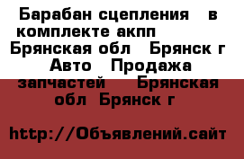 Барабан сцепления F в комплекте акпп ZF5HP19 - Брянская обл., Брянск г. Авто » Продажа запчастей   . Брянская обл.,Брянск г.